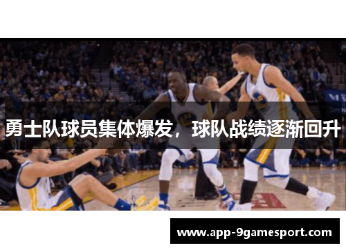勇士队球员集体爆发,球队战绩逐渐回升