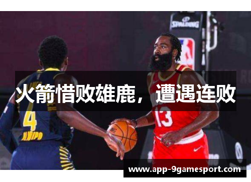 火箭惜败雄鹿,遭遇连败