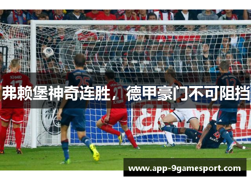 弗赖堡神奇连胜,德甲豪门不可阻挡