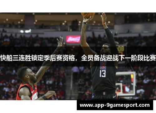 快船三连胜锁定季后赛资格,全员备战迎战下一阶段比赛