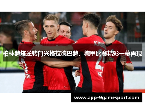 柏林赫塔逆转门兴格拉德巴赫,德甲比赛精彩一幕再现