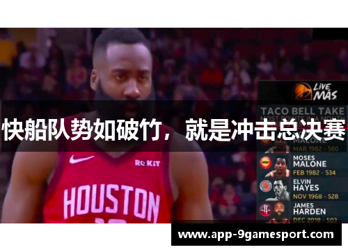 快船队势如破竹,就是冲击总决赛