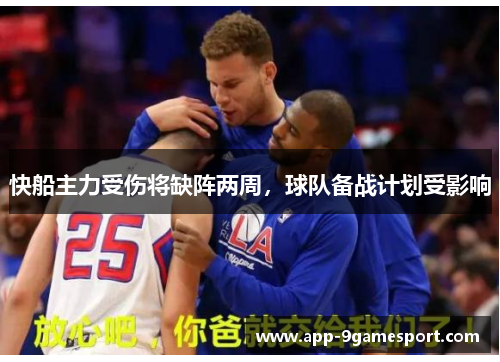 快船主力受伤将缺阵两周,球队备战计划受影响