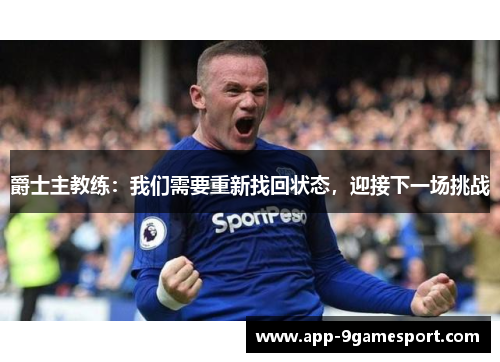 爵士主教练:我们需要重新找回状态,迎接下一场挑战
