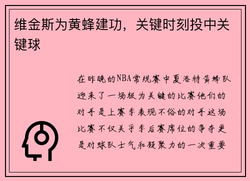 维金斯为黄蜂建功,关键时刻投中关键球