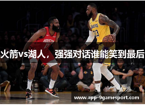 火箭vs湖人,强强对话谁能笑到最后