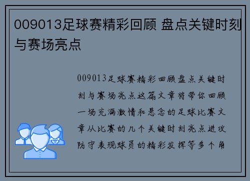 009013足球赛精彩回顾 盘点关键时刻与赛场亮点