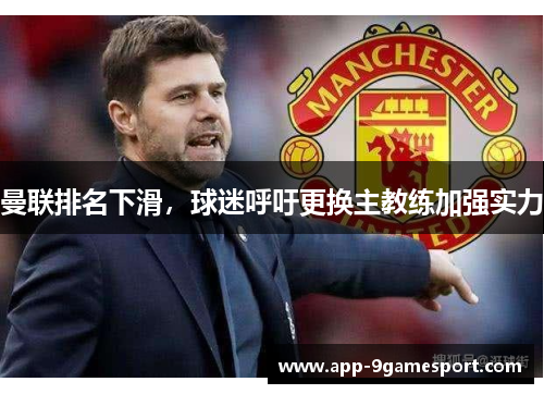 曼联排名下滑,球迷呼吁更换主教练加强实力