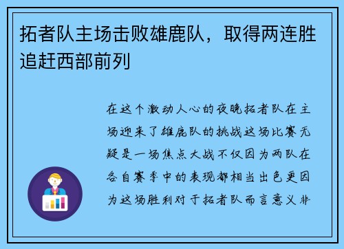 拓者队主场击败雄鹿队，取得两连胜追赶西部前列