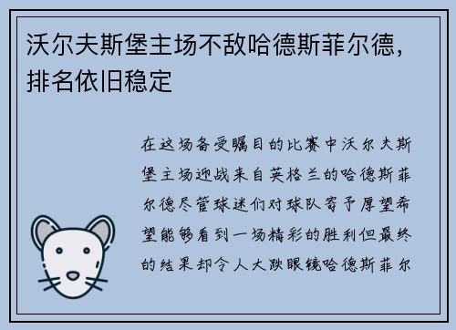 沃尔夫斯堡主场不敌哈德斯菲尔德,排名依旧稳定