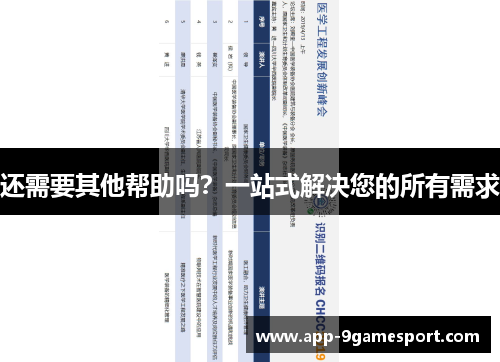 还需要其他帮助吗?一站式解决您的所有需求