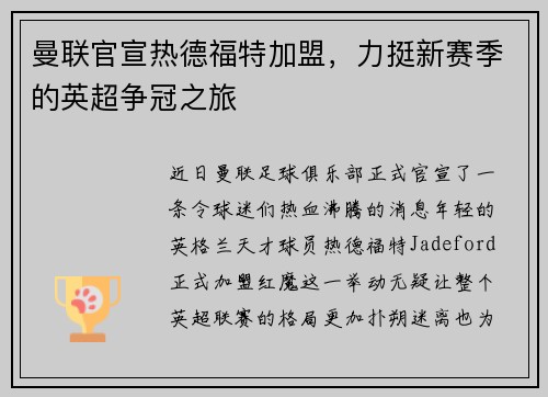 曼联官宣热德福特加盟,力挺新赛季的英超争冠之旅