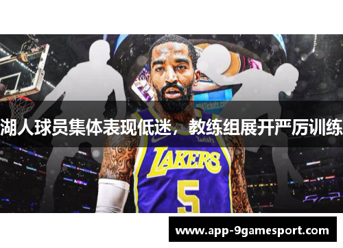 湖人球员集体表现低迷,教练组展开严厉训练
