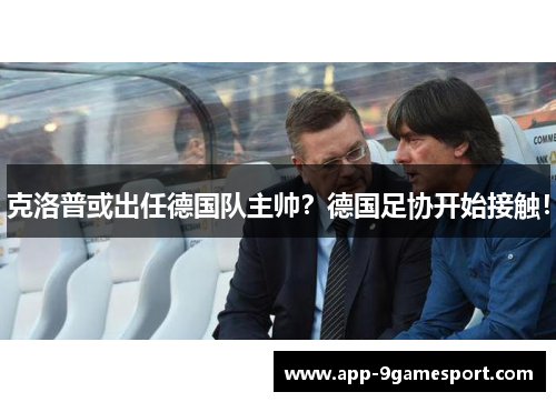 克洛普或出任德国队主帅?德国足协开始接触!