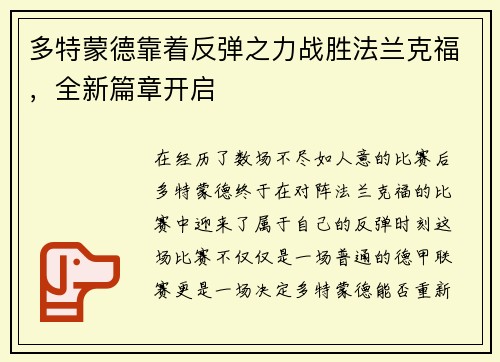 多特蒙德靠着反弹之力战胜法兰克福,全新篇章开启