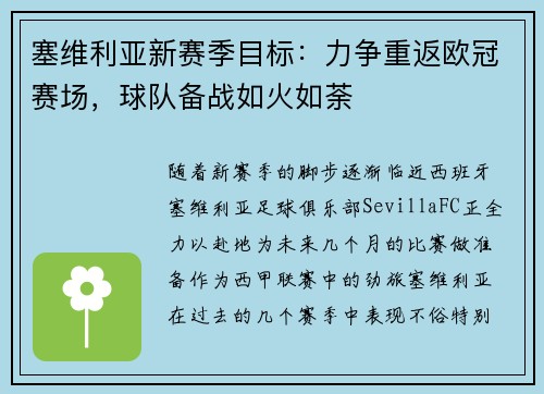 塞维利亚新赛季目标:力争重返欧冠赛场,球队备战如火如荼