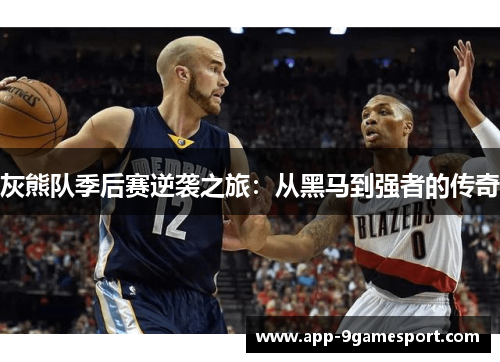 灰熊队季后赛逆袭之旅:从黑马到强者的传奇