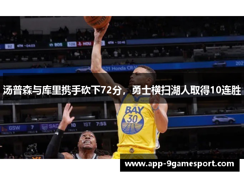 汤普森与库里携手砍下72分，勇士横扫湖人取得10连胜