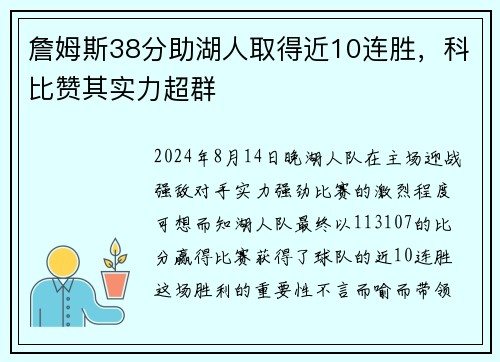 詹姆斯38分助湖人取得近10连胜,科比赞其实力超群