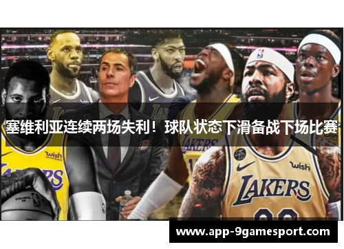塞维利亚连续两场失利！球队状态下滑备战下场比赛