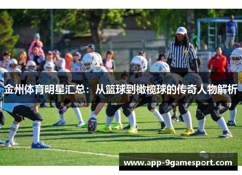 金州体育明星汇总：从篮球到橄榄球的传奇人物解析
