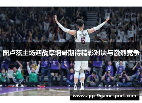 图卢兹主场迎战摩纳哥期待精彩对决与激烈竞争