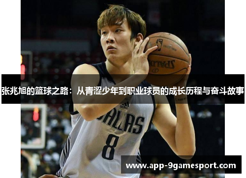 张兆旭的篮球之路：从青涩少年到职业球员的成长历程与奋斗故事