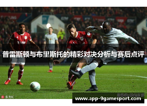 普雷斯顿与布里斯托的精彩对决分析与赛后点评