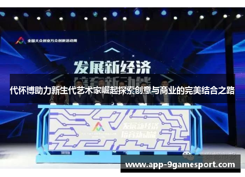 代怀博助力新生代艺术家崛起探索创意与商业的完美结合之路